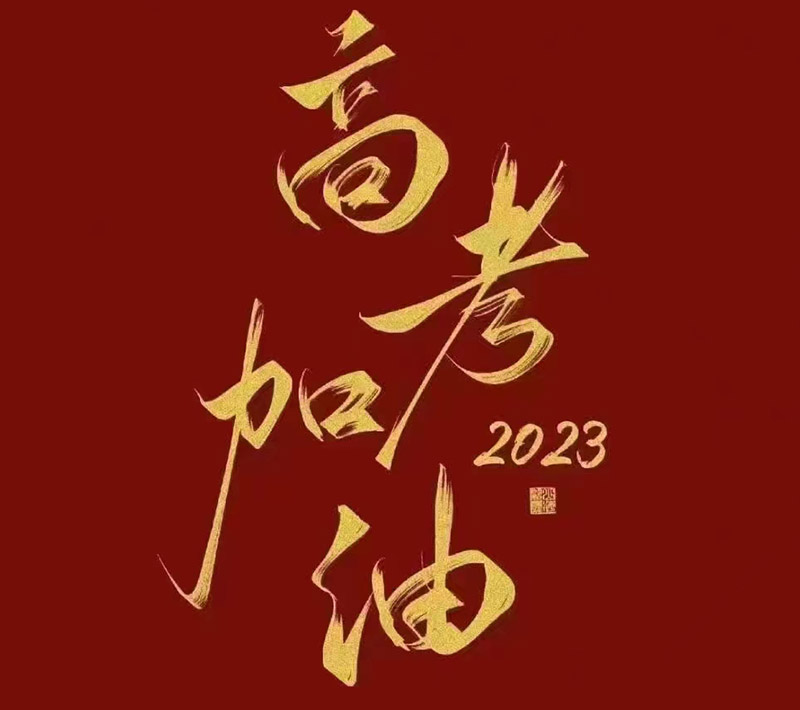 盛澤環(huán)保祝愿2023年高考的你自信登場(chǎng)，未來(lái)可期！