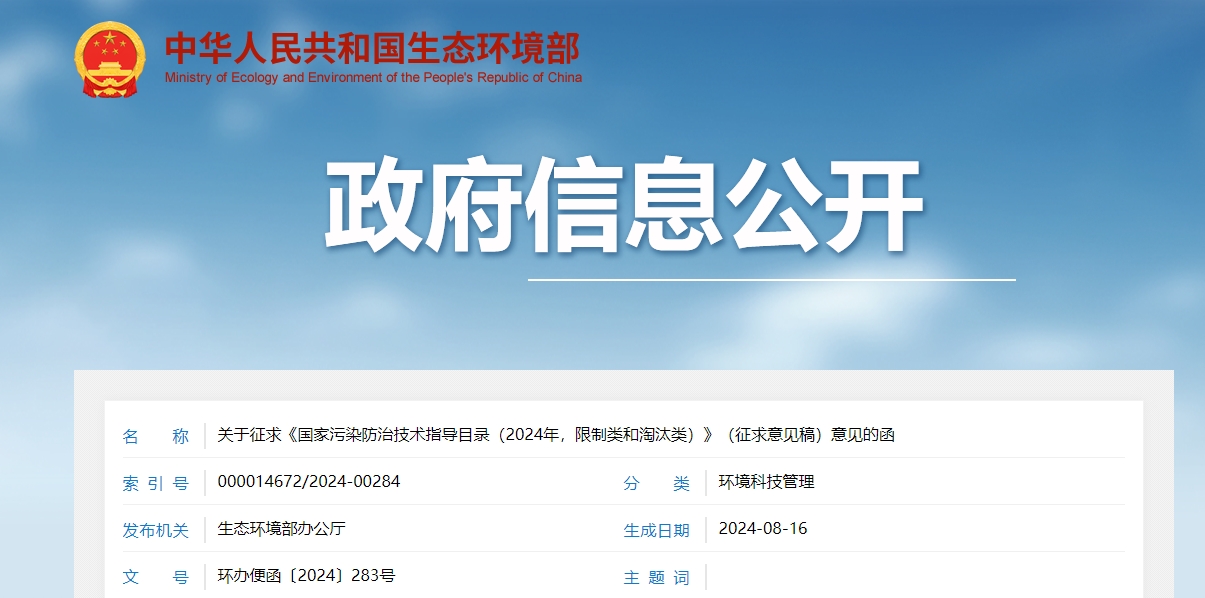 關(guān)于征求《國家污染防治技術(shù)指導目錄（2024年，限制類和淘汰類）》（征求意見稿）意見的函