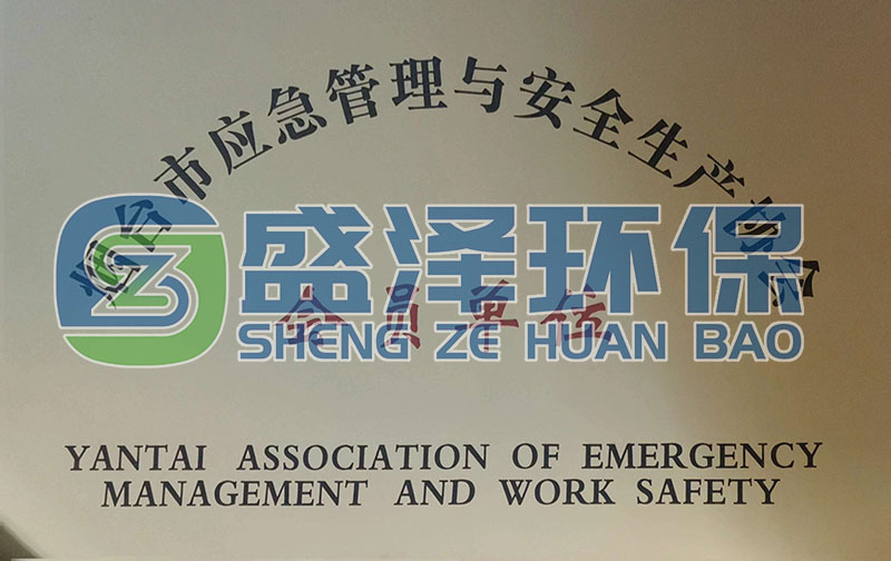 恭喜煙臺盛澤環(huán)?？萍加邢薰炯尤霟熍_市應(yīng)急管理與安全生產(chǎn)協(xié)會