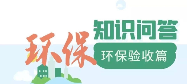 為什么要做環(huán)保驗收？